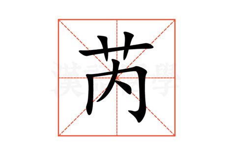 芮姓名學|【芮名字意思】芮字名字：優雅脱俗，藴含美好寓意